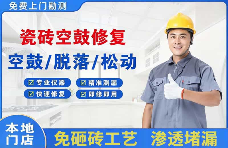 巴林右旗瓷砖空鼓修复