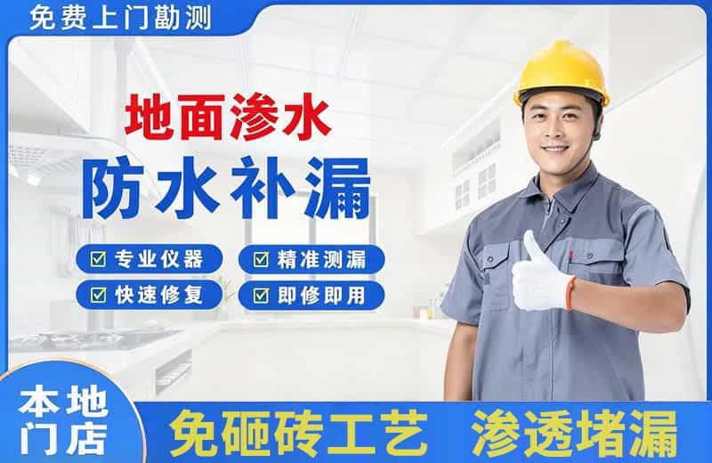 巴林右旗地面渗水维修
