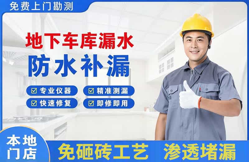 巴林右旗地下车库漏水维修