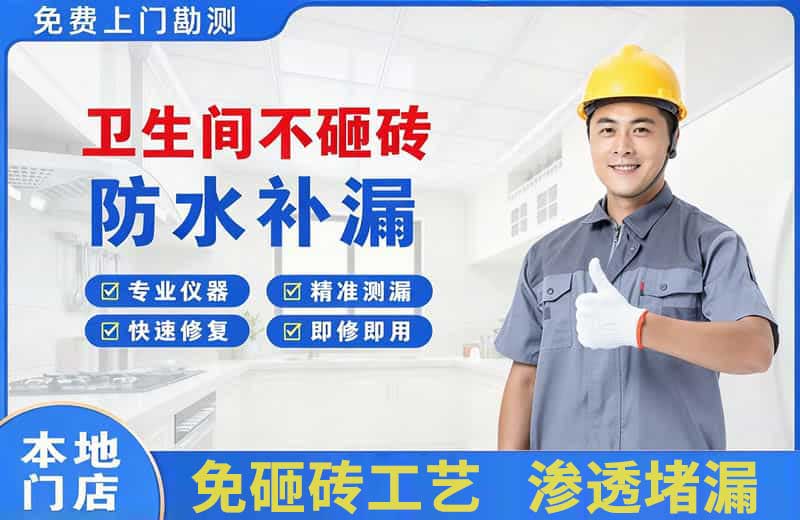 巴林右旗卫生间不砸砖修补漏水
